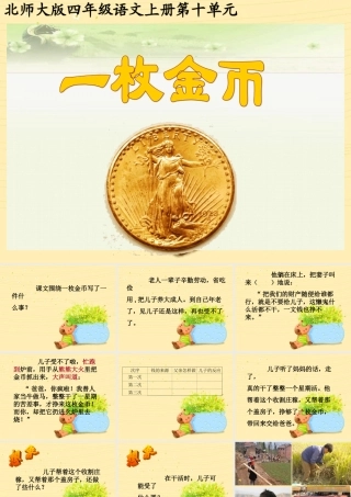 北师大版小学语文四年级上册《一枚金币》课件