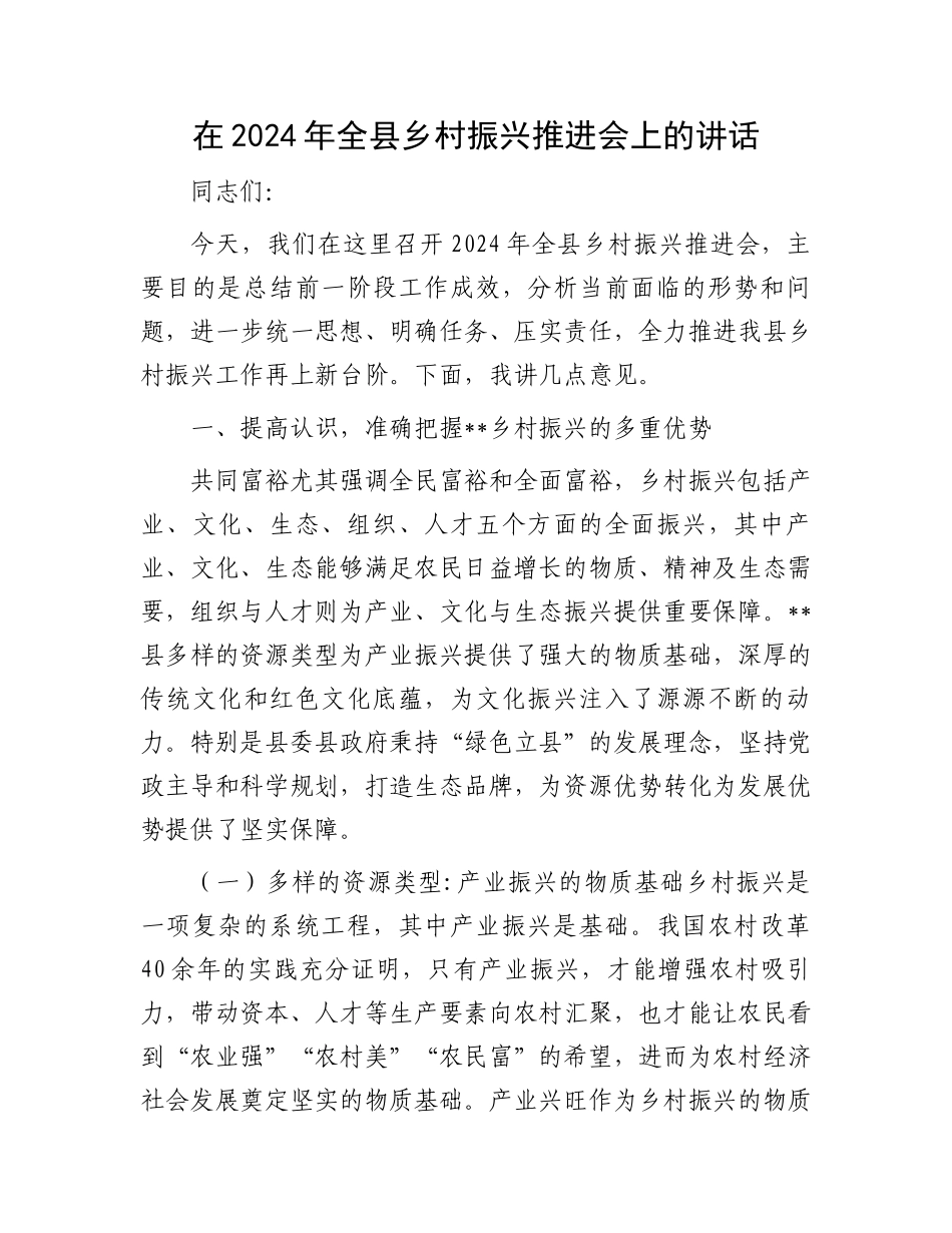 在2024年全县乡村振兴推进会上的讲话_第1页