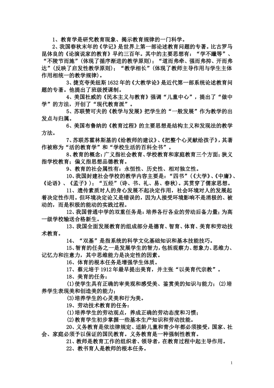 教育教学理论基础知识_第1页
