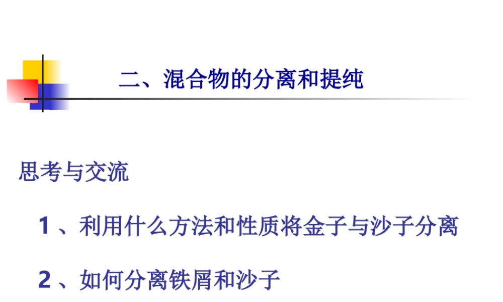化学实验基本方法-混合物的分离和提纯（2）
