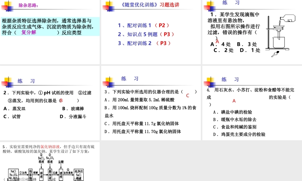 化学实验基本方法-混合物的分离和提纯（2）
