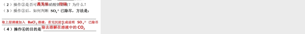化学实验基本方法-混合物的分离和提纯（2）