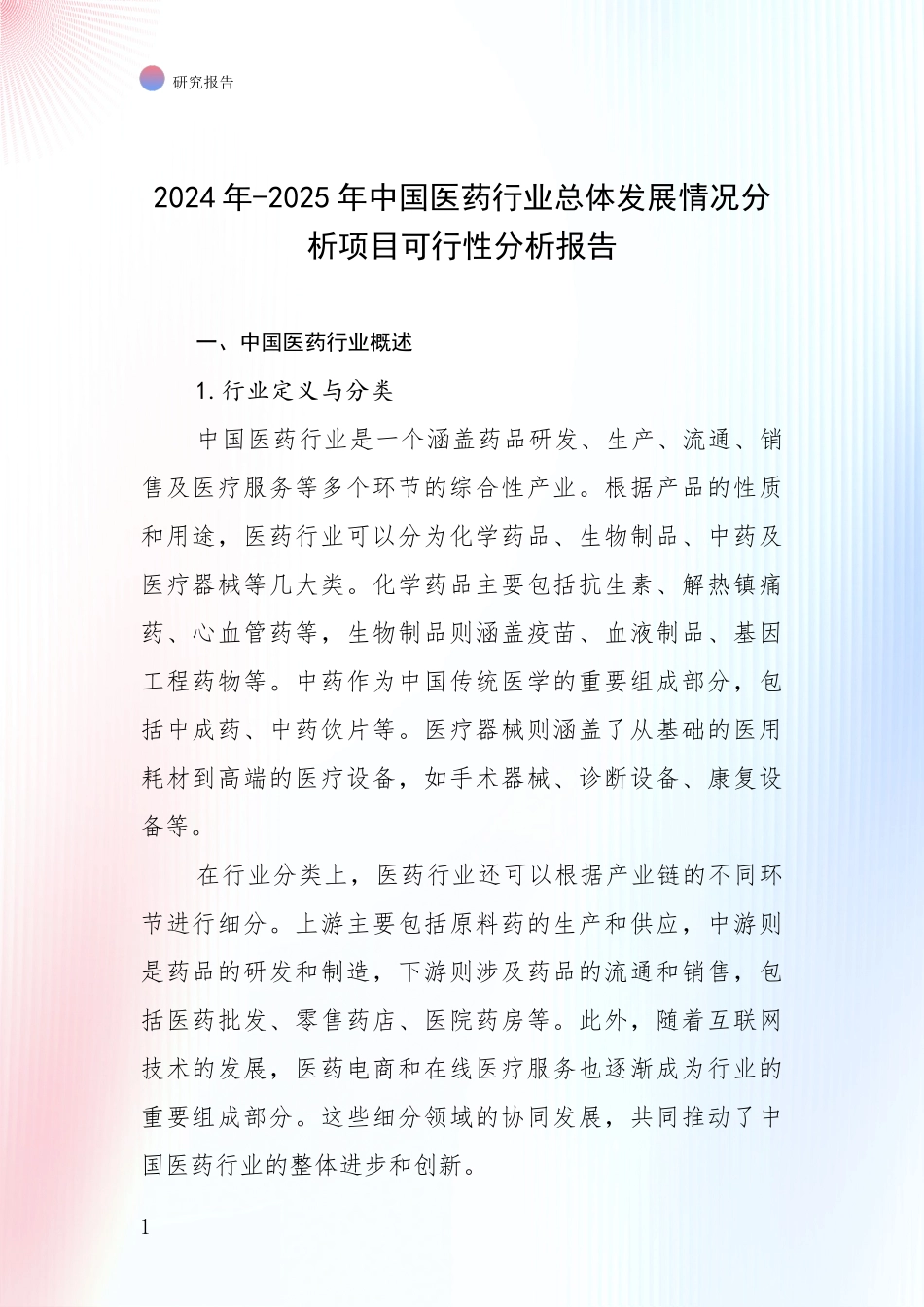 2024年-2025年中国医药行业总体发展情况分析项目可行性分析报告_第1页