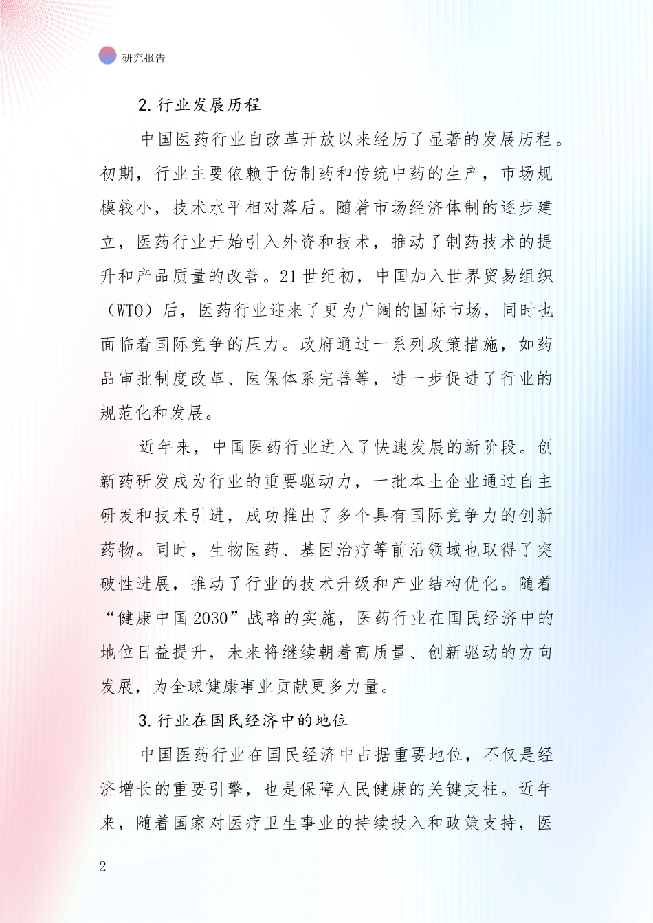 2024年-2025年中国医药行业总体发展情况分析项目可行性分析报告_第2页