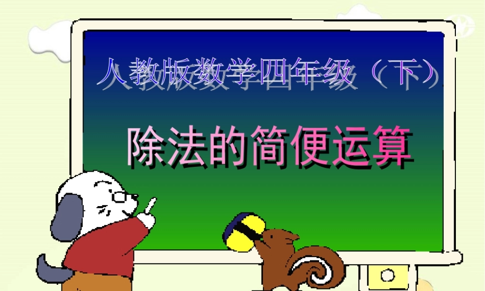 除法的简便运算