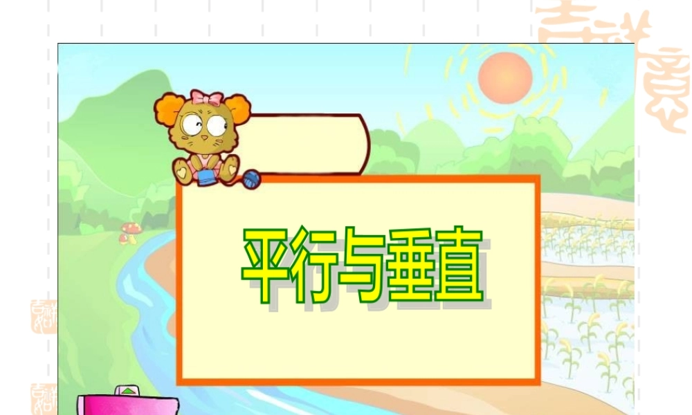 平行与垂直课件 (3)