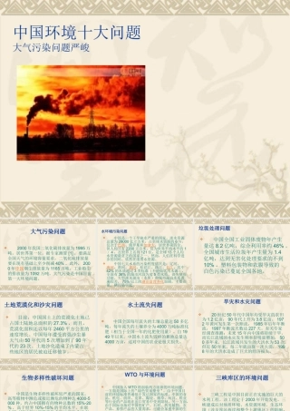 中国环境十大问题
