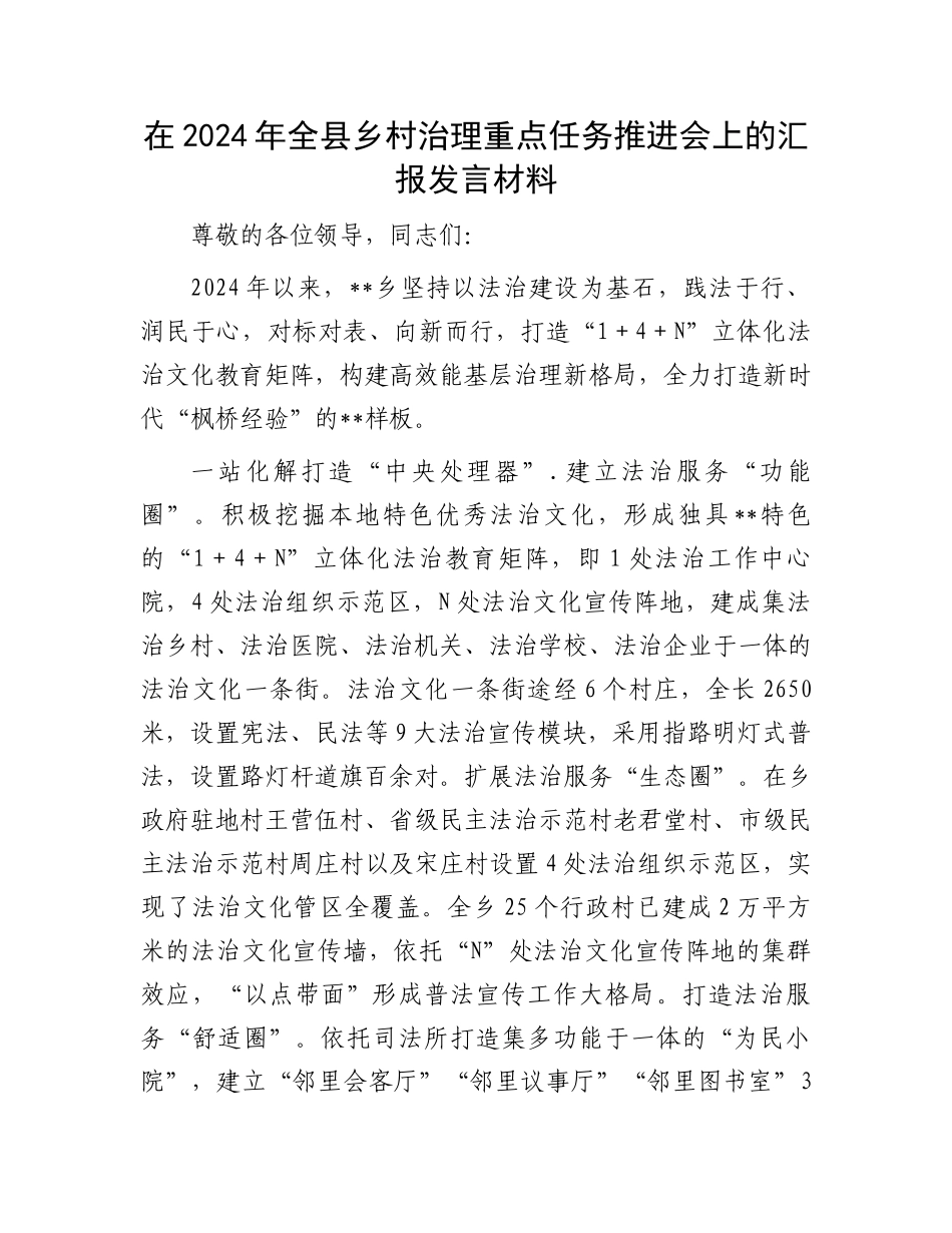 在2024年全县乡村治理重点任务推进会上的汇报发言材料_第1页