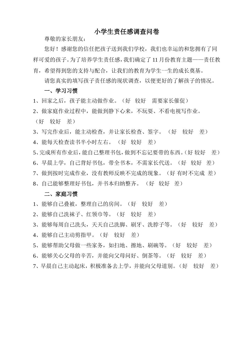 小学生责任感调查问卷_第1页