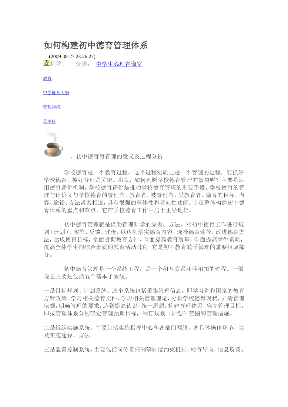 如何构建初中德育管理体系_第1页