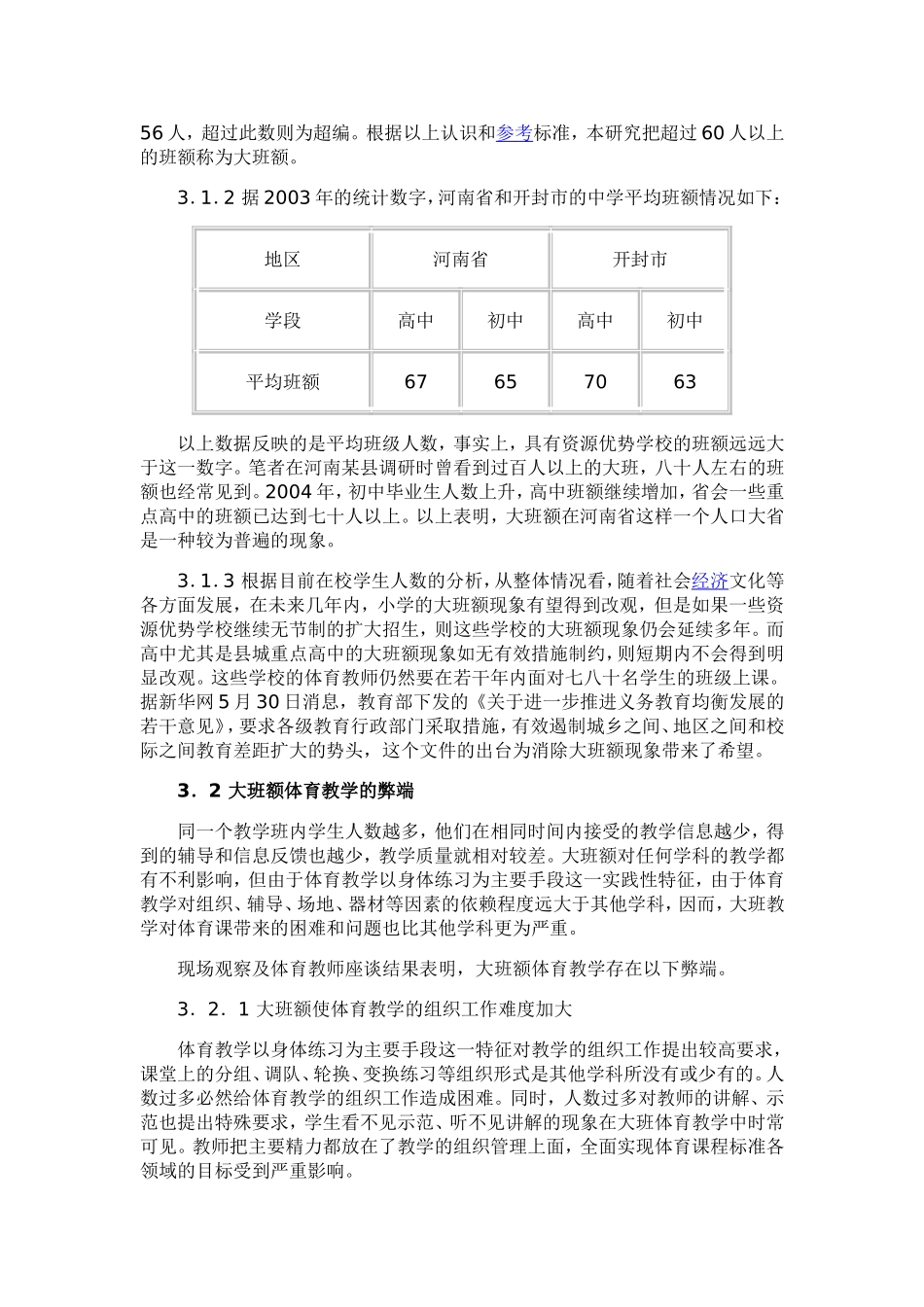 大班额体育教学的现状_第2页