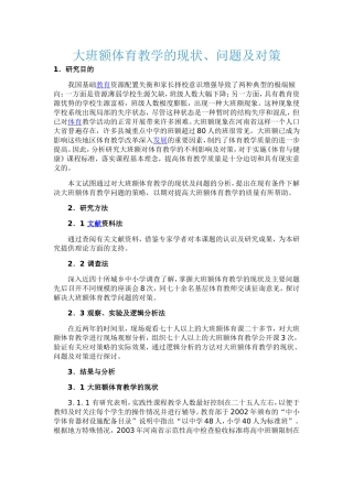 大班额体育教学的现状