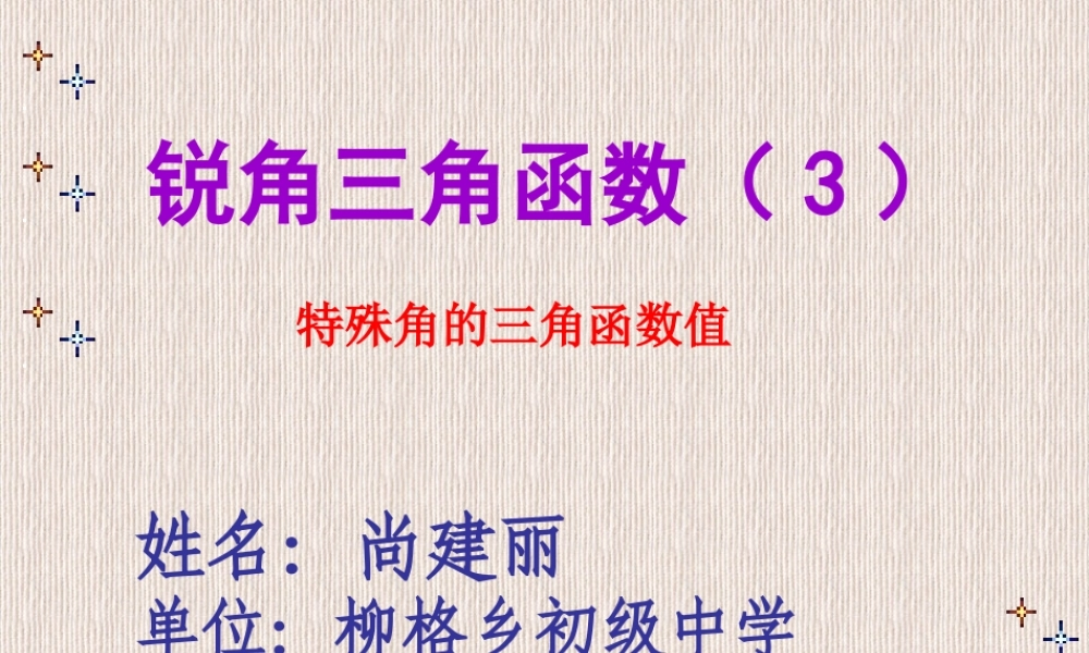 尚建丽特殊角三角函数值的解法