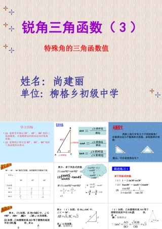 尚建丽特殊角三角函数值的解法