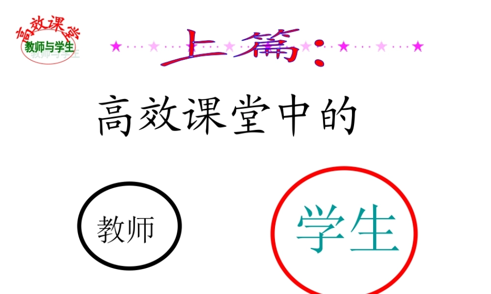 高效课堂中的教师与学生