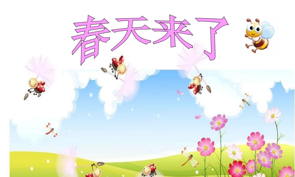 《____的春天》看图写话课件