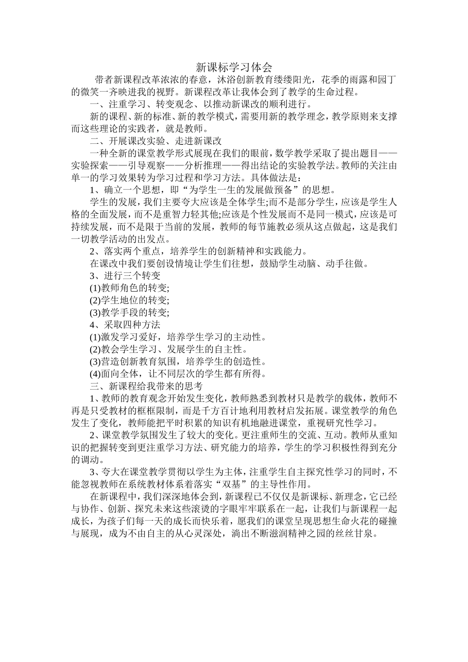 新课标体会Word文档_第1页