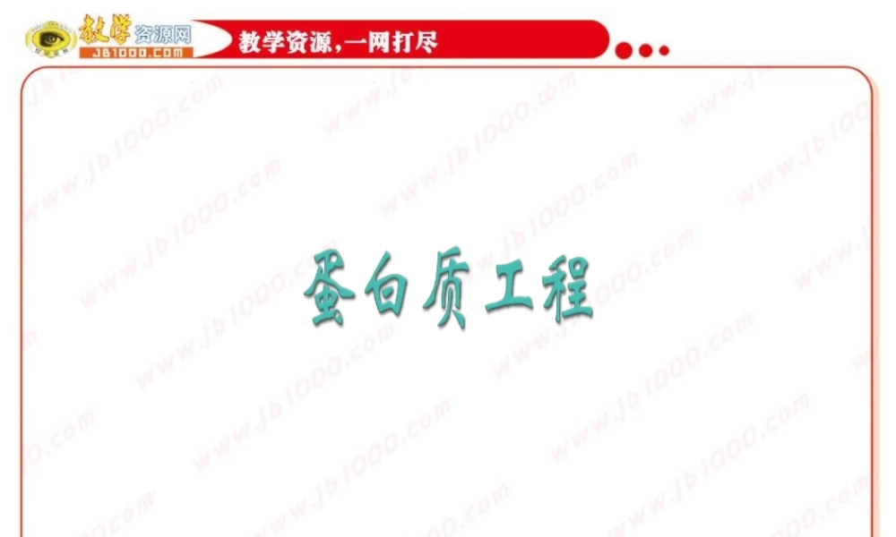 生物：13《蛋白质工程》课件（中图版选修3）