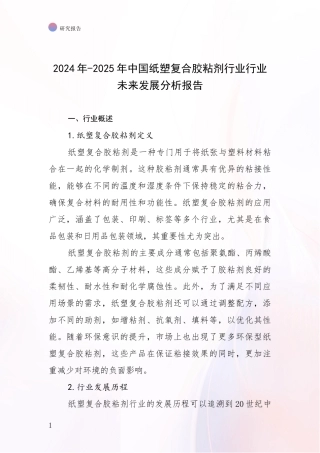2024年-2025年中国纸塑复合胶粘剂行业行业未来发展分析报告