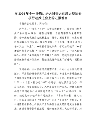 在2024年全州矛盾纠纷大排查大化解大整治专项行动推进会上的汇报发言