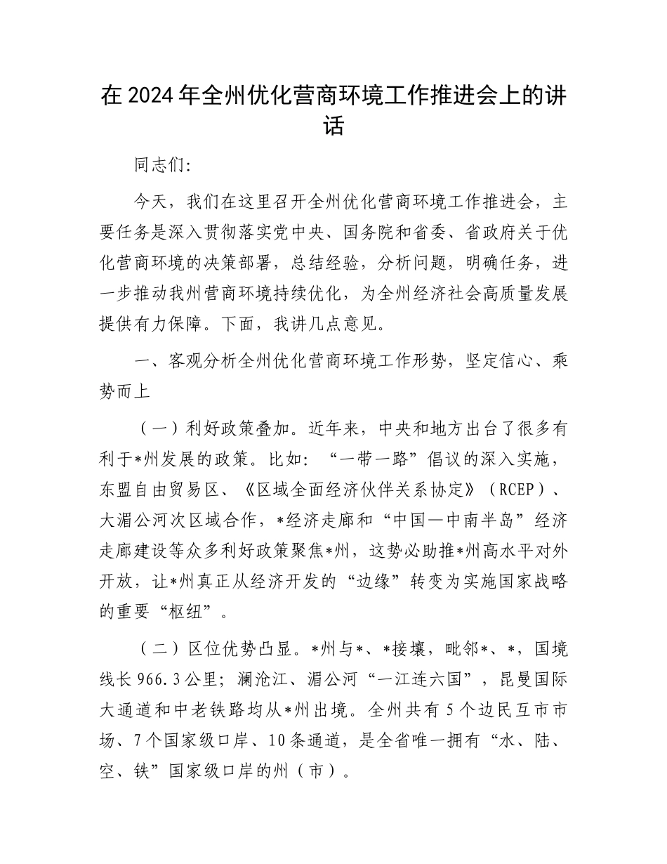 在2024年全州优化营商环境工作推进会上的讲话_第1页