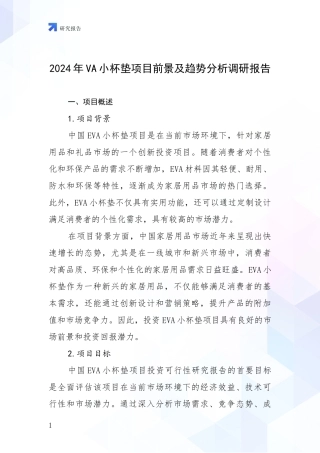 2024年VA小杯垫项目前景及趋势分析调研报告
