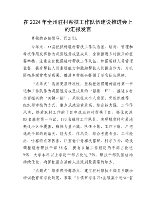 在2024年全州驻村帮扶工作队伍建设推进会上的汇报发言