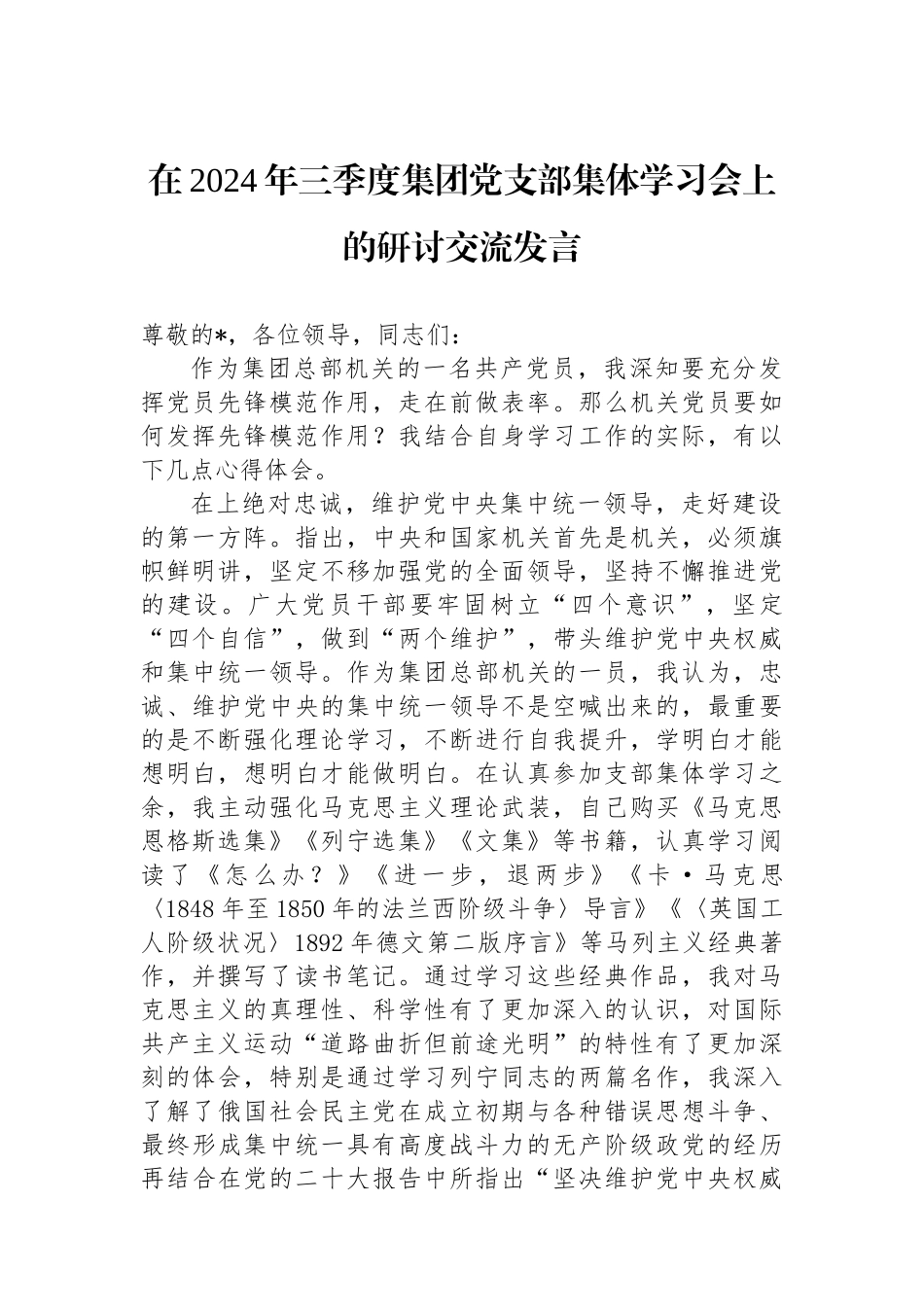 在2024年三季度集团党支部集体学习会上的研讨交流发言_第1页