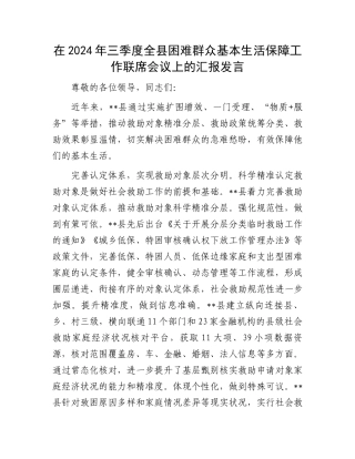 在2024年三季度全县困难群众基本生活保障工作联席会议上的汇报发言
