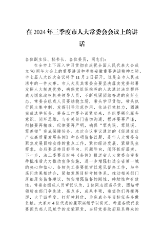 在2024年三季度市人大常委会会议上的讲话