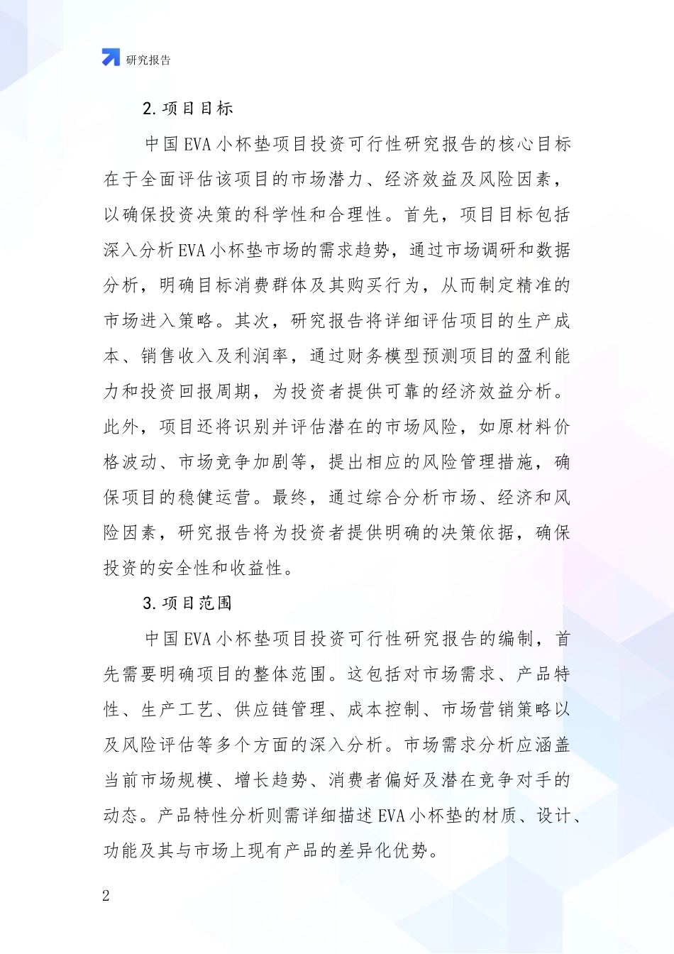 2024年VA小杯垫项目市场未来发展分析项目可行性分析报告_第2页