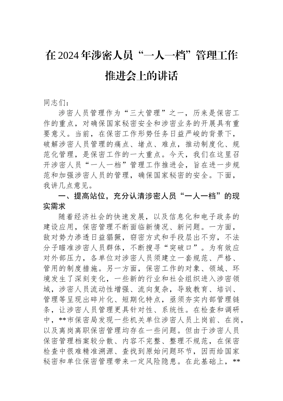 在2024年涉密人员“一人一档”管理工作推进会上的讲话_第1页