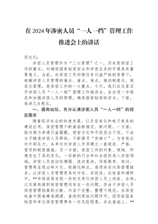 在2024年涉密人员“一人一档”管理工作推进会上的讲话