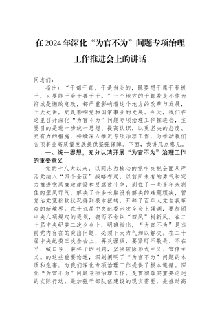 在2024年深化“为官不为”问题专项治理工作推进会上的讲话