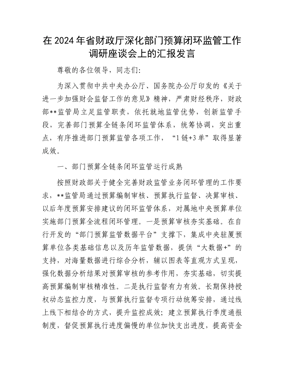 在2024年省财政厅深化部门预算闭环监管工作调研座谈会上的汇报发言_第1页