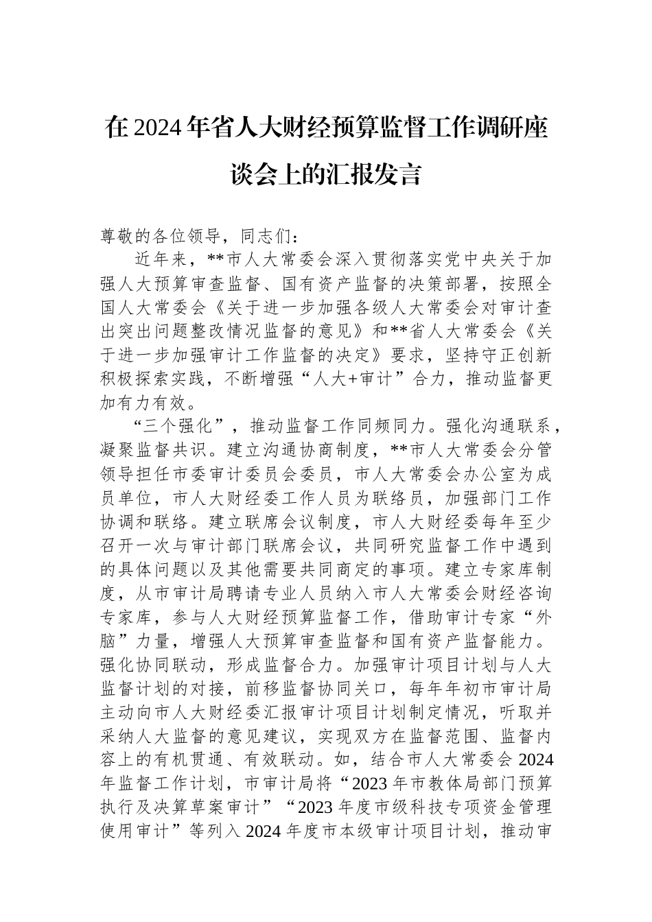 在2024年省人大财经预算监督工作调研座谈会上的汇报发言_第1页