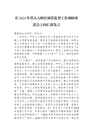 在2024年省人大财经预算监督工作调研座谈会上的汇报发言