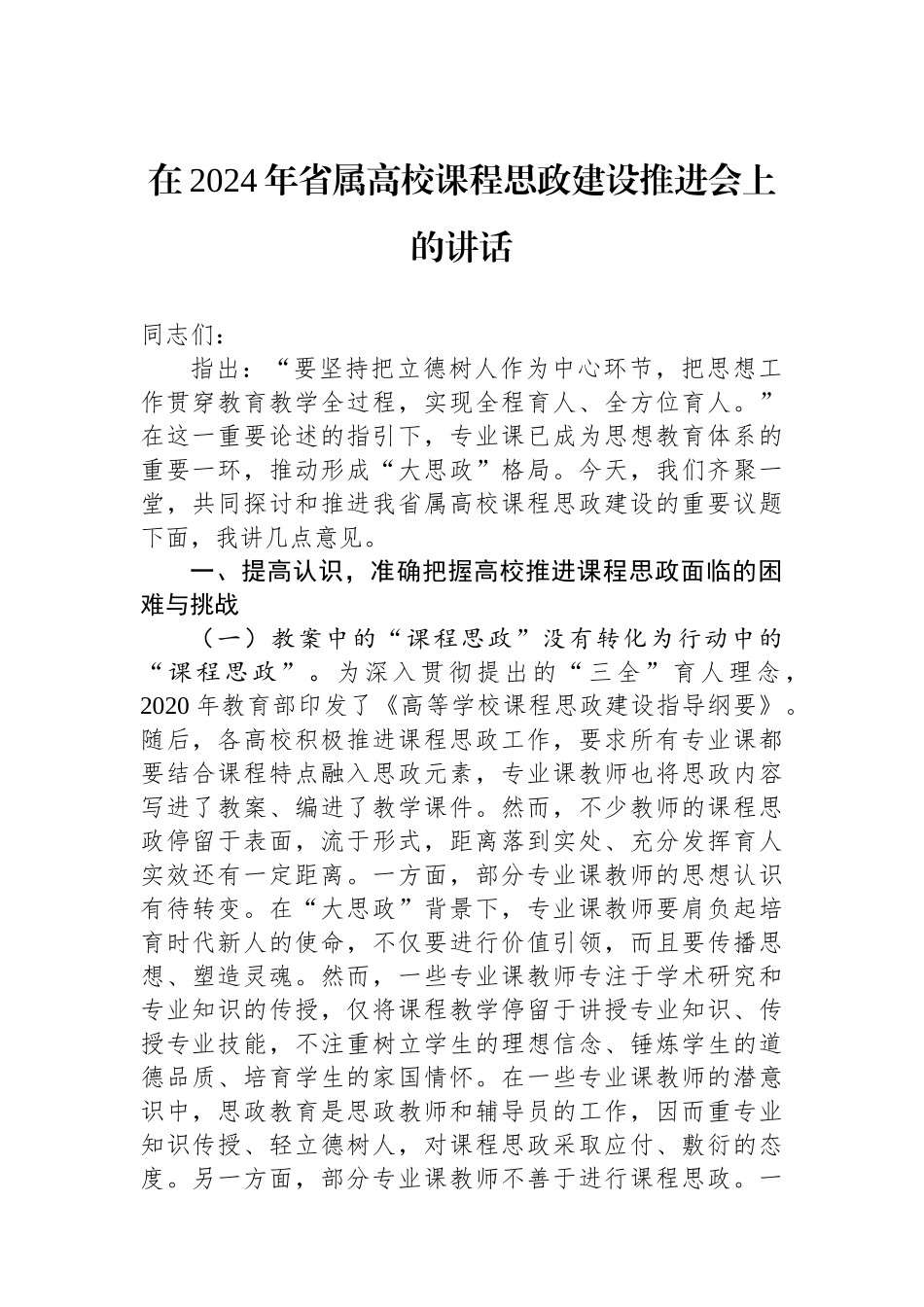 在2024年省属高校课程思政建设推进会上的讲话_第1页