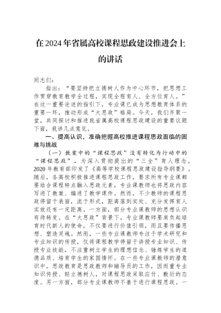 在2024年省属高校课程思政建设推进会上的讲话