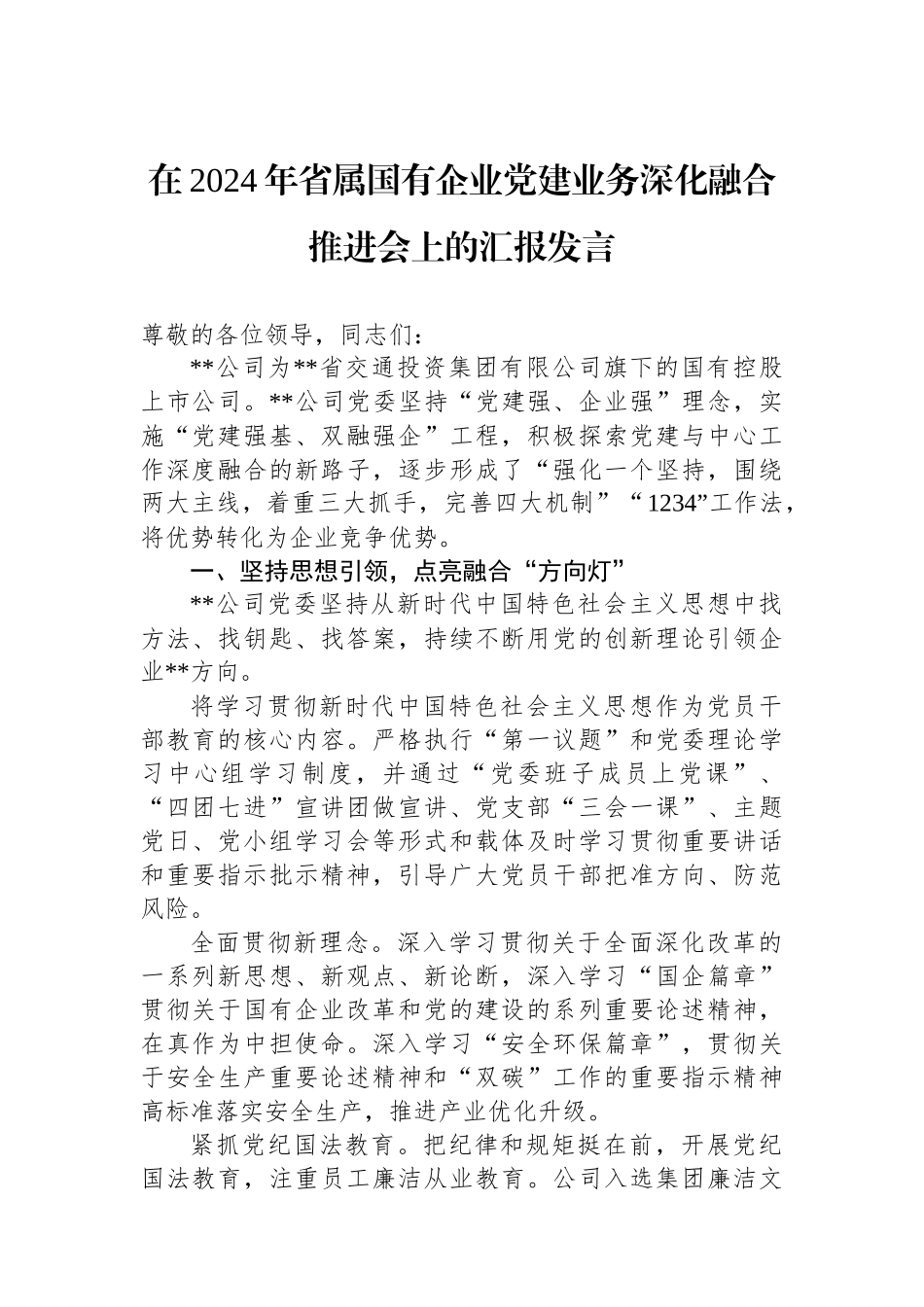 在2024年省属国有企业党建业务深化融合推进会上的汇报发言_第1页