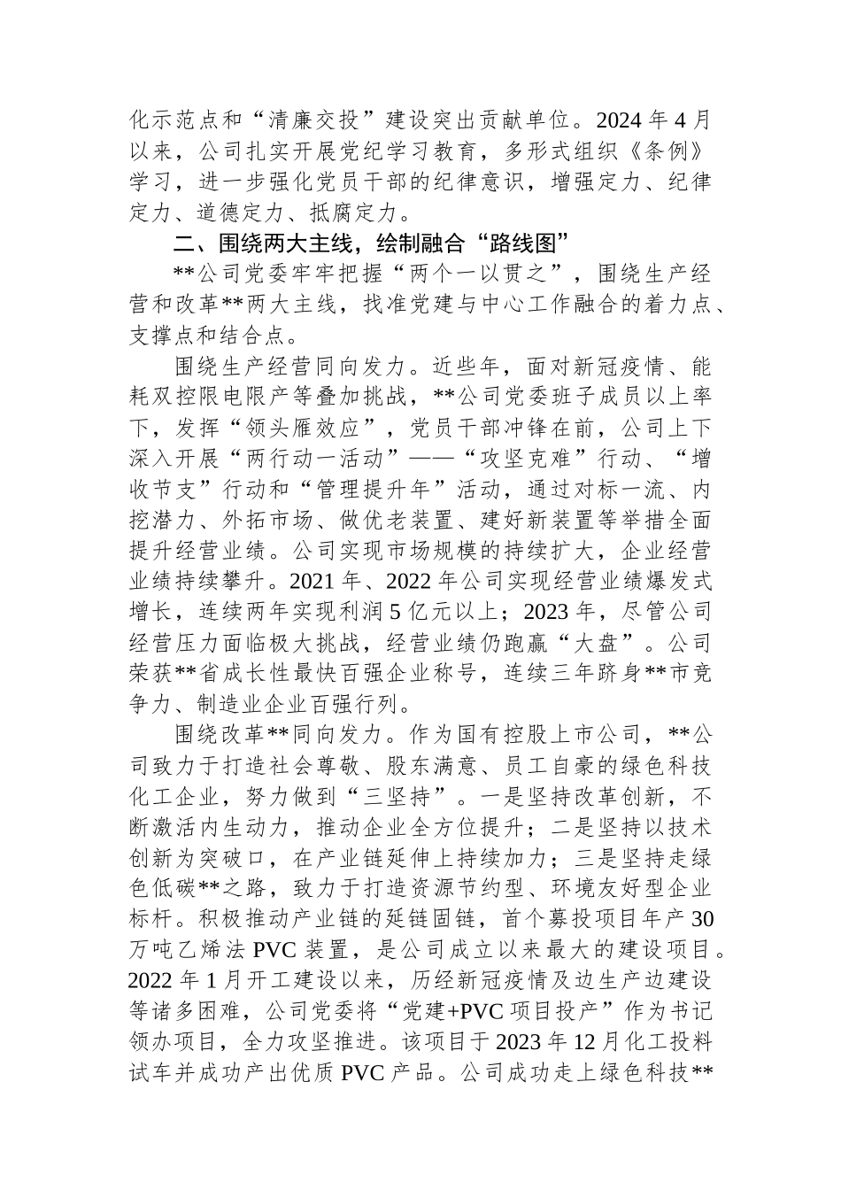 在2024年省属国有企业党建业务深化融合推进会上的汇报发言_第2页