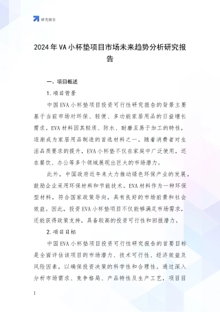 2024年VA小杯垫项目市场未来趋势分析研究报告