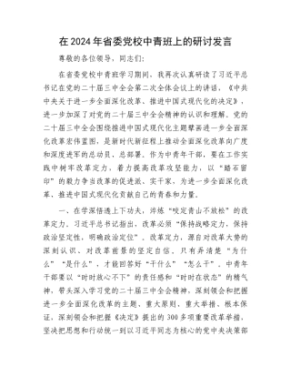 在2024年省委党校中青班上的研讨发言