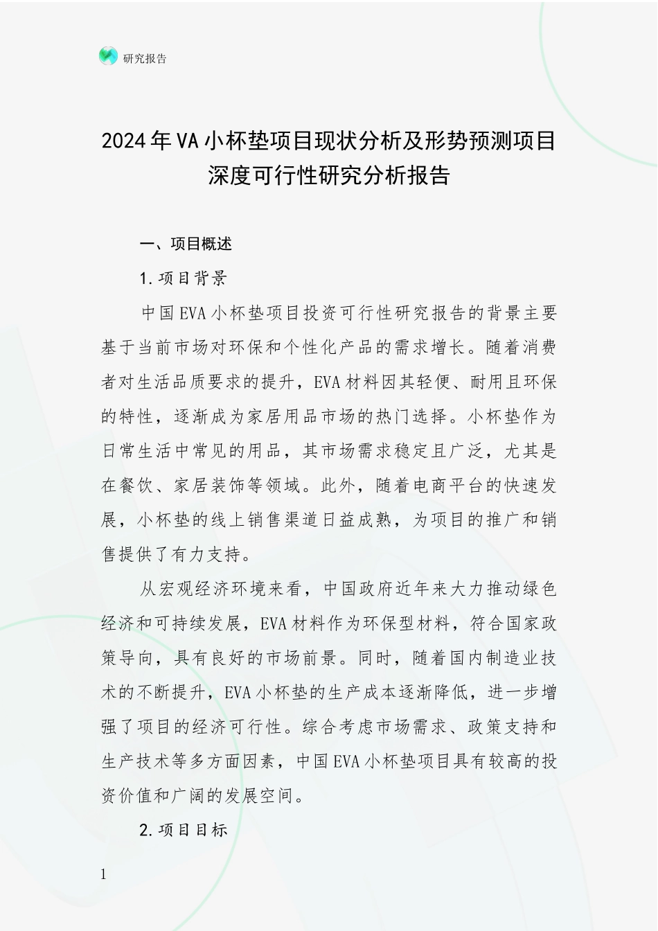 2024年VA小杯垫项目现状分析及形势预测项目深度可行性研究分析报告_第1页