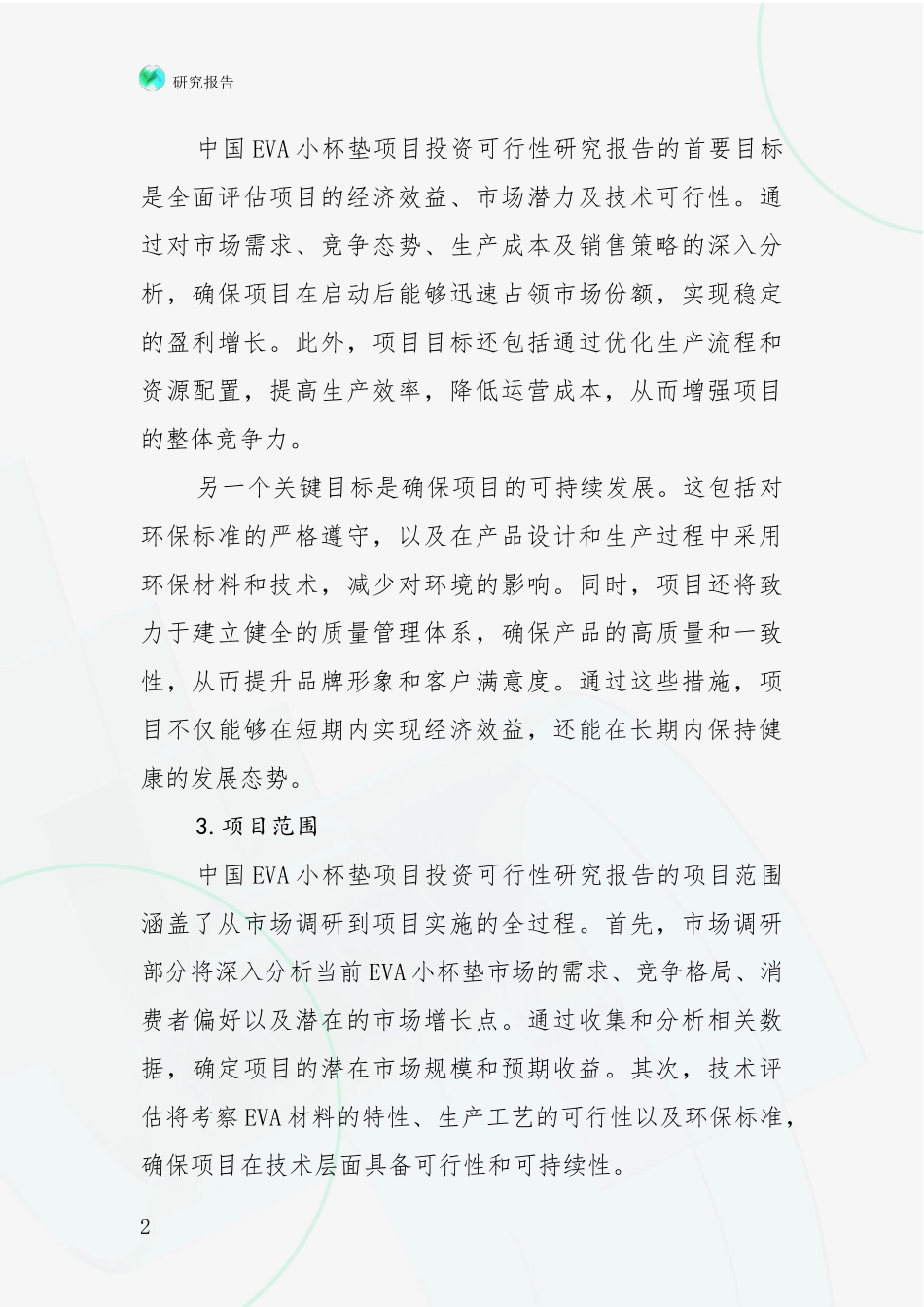 2024年VA小杯垫项目现状分析及形势预测项目深度可行性研究分析报告_第2页