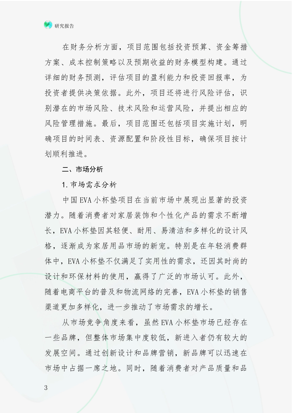 2024年VA小杯垫项目现状分析及形势预测项目深度可行性研究分析报告_第3页