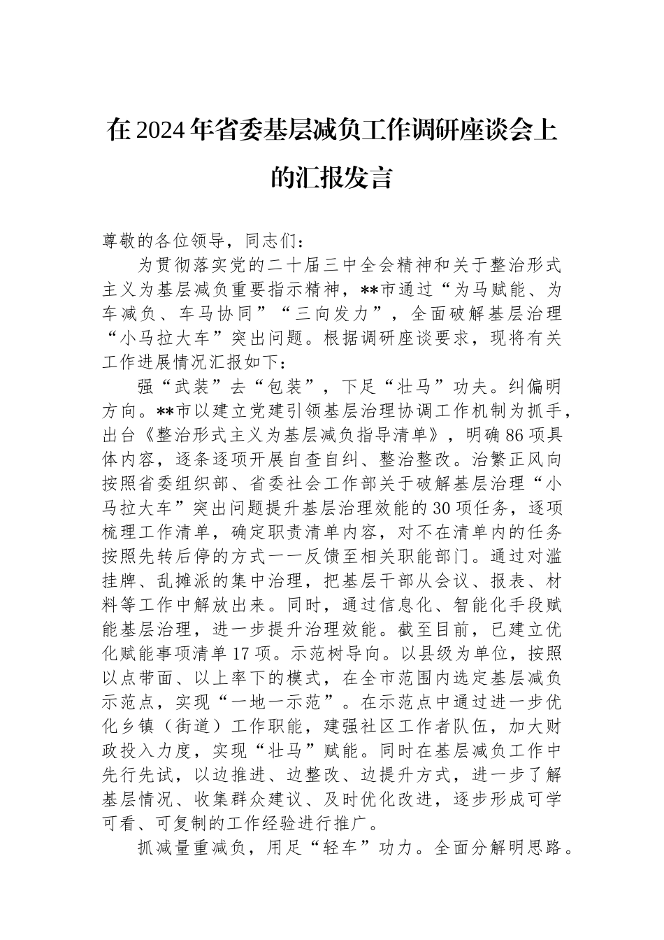 在2024年省委基层减负工作调研座谈会上的汇报发言_第1页