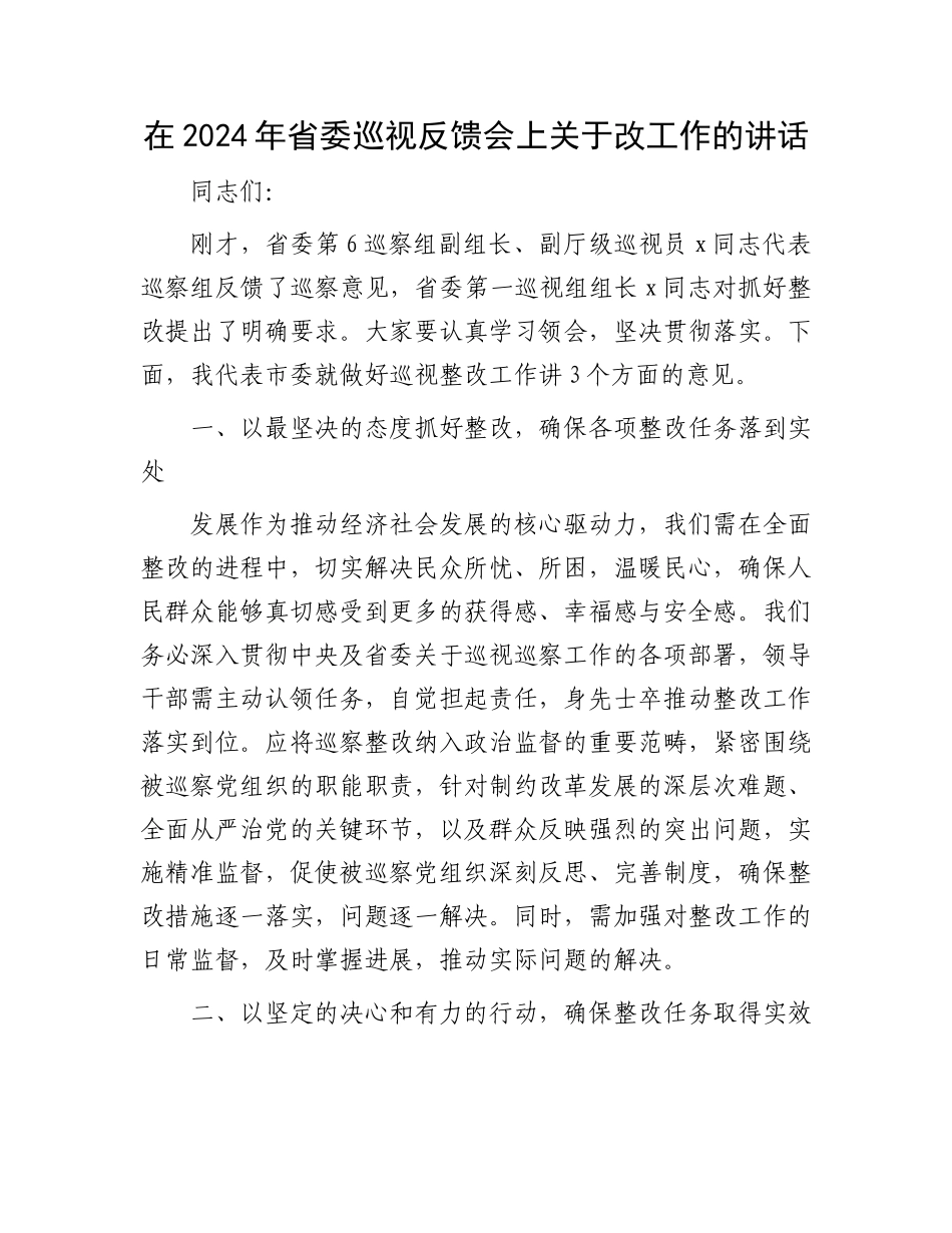 在2024年省委巡视反馈会上关于改工作的讲话_第1页