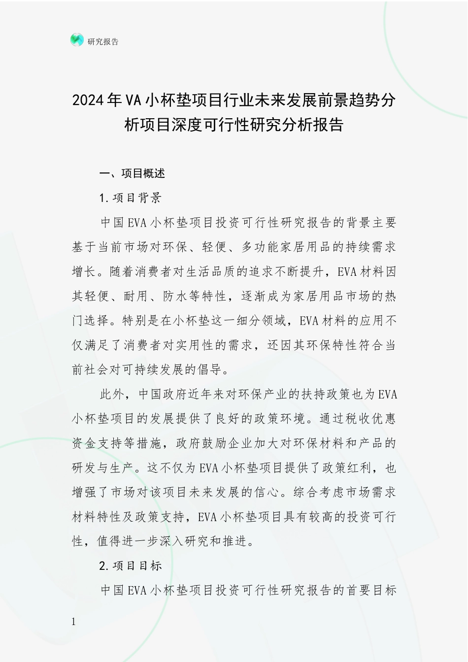 2024年VA小杯垫项目行业未来发展前景趋势分析项目深度可行性研究分析报告_第1页