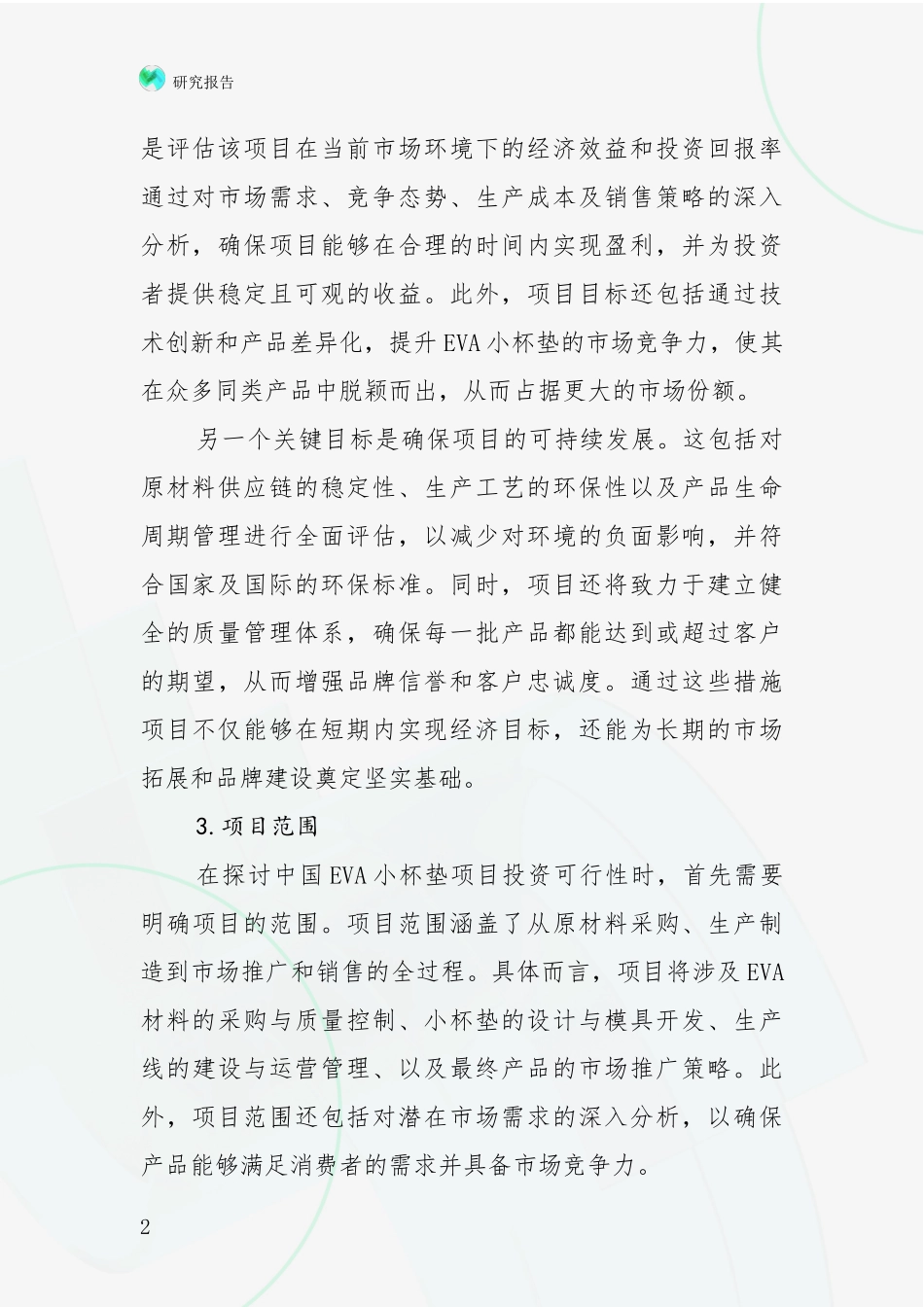 2024年VA小杯垫项目行业未来发展前景趋势分析项目深度可行性研究分析报告_第2页